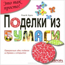 Поделки из бумаги